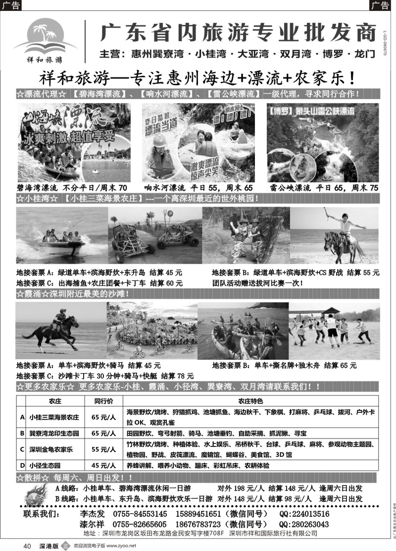 b黑040  祥和旅游-惠州小桂湾、霞涌、巽寮湾、双月湾、博罗、龙门、农家乐、学生亲子游