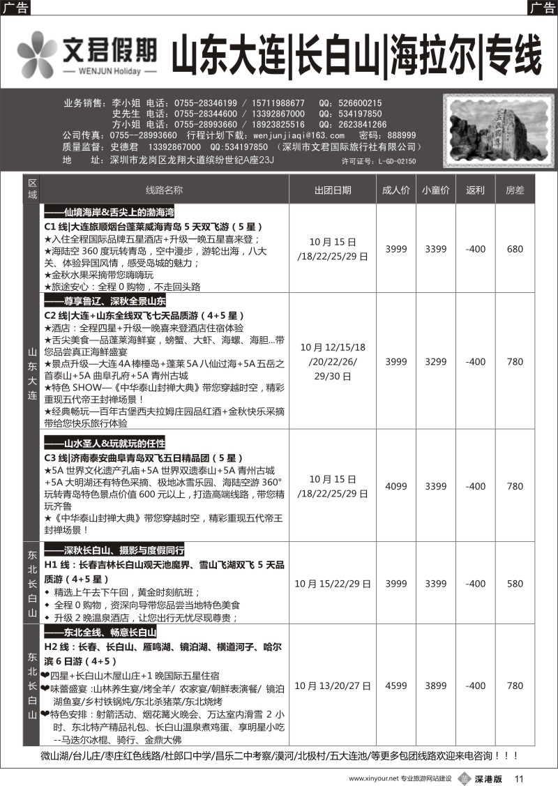 b黑011  文君假期（史德君）山东东北、长白山、海拉尔、朝鲜、海参崴专线