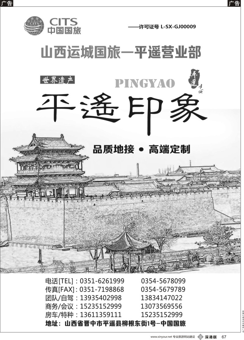 b黑067  山西运城中国国旅-平遥营业部