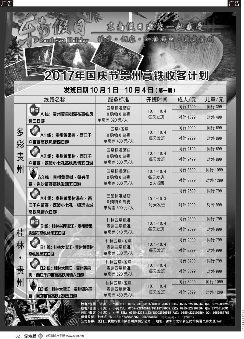b黑062  东南假日-贵州高铁收客计划