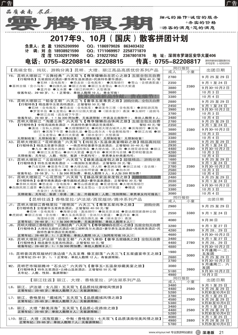 r黑021  云腾假期—云南专线