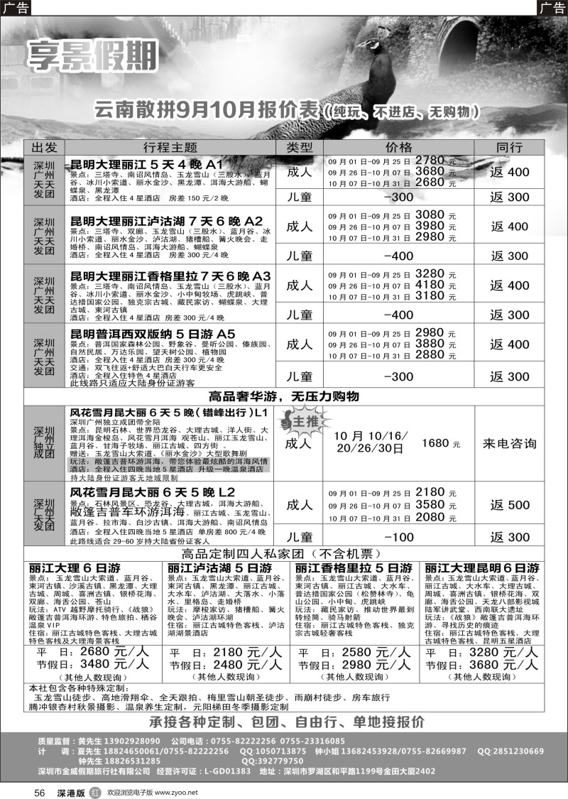 r黑056  享景假期-云南最新计划