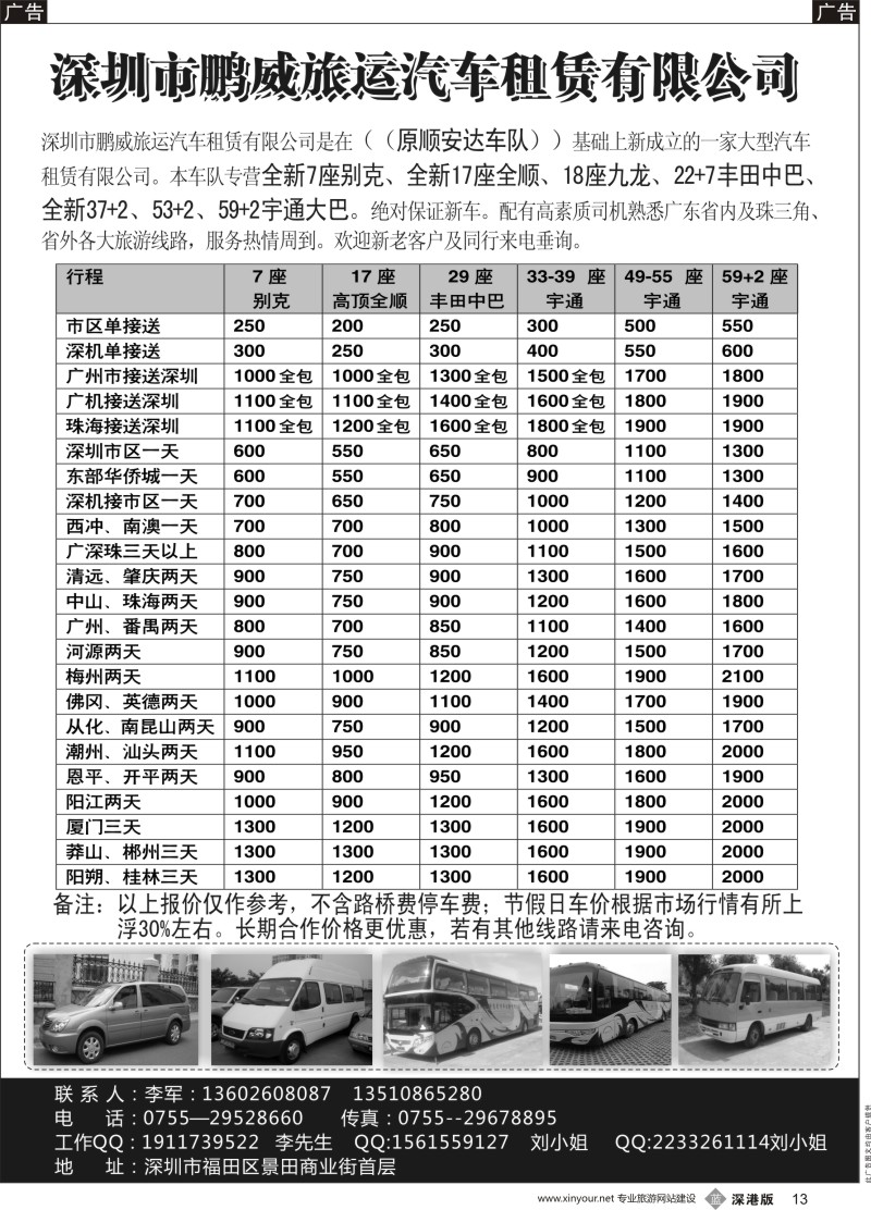 b黑013  专营全新17座全顺、30座丰田中巴、39座大巴（李军）