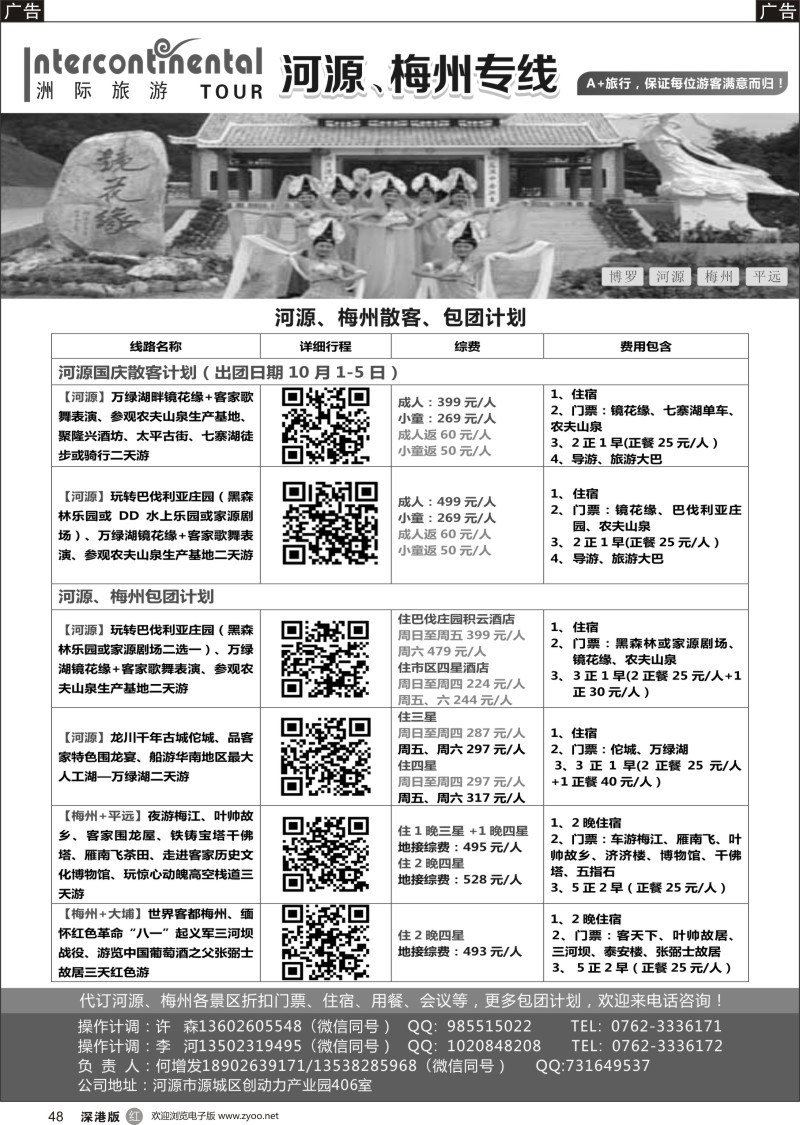 r黑048  河源洲际旅行社—专业操作河源、梅州线