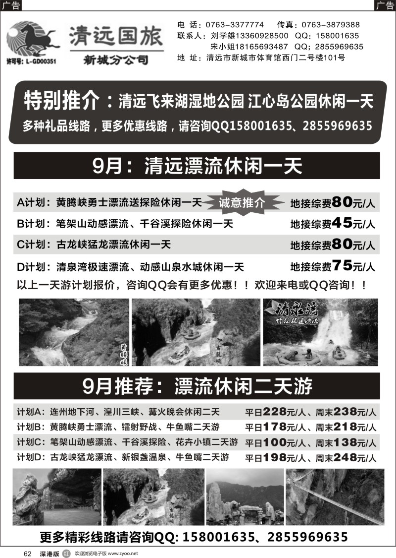 r黑062  清远国旅新城分公司（刘学雄）
