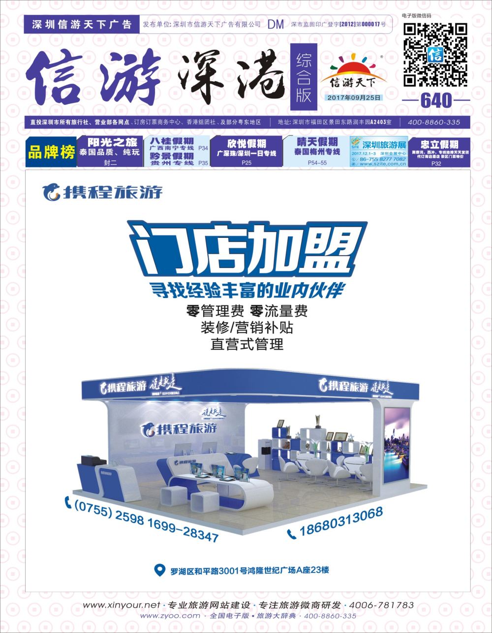 b01  封面  携程门店加盟