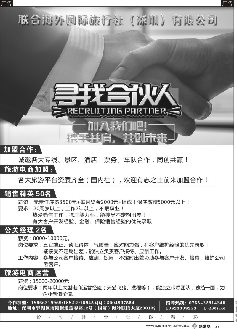 b黑027  联合海外国际旅行社招聘加盟
