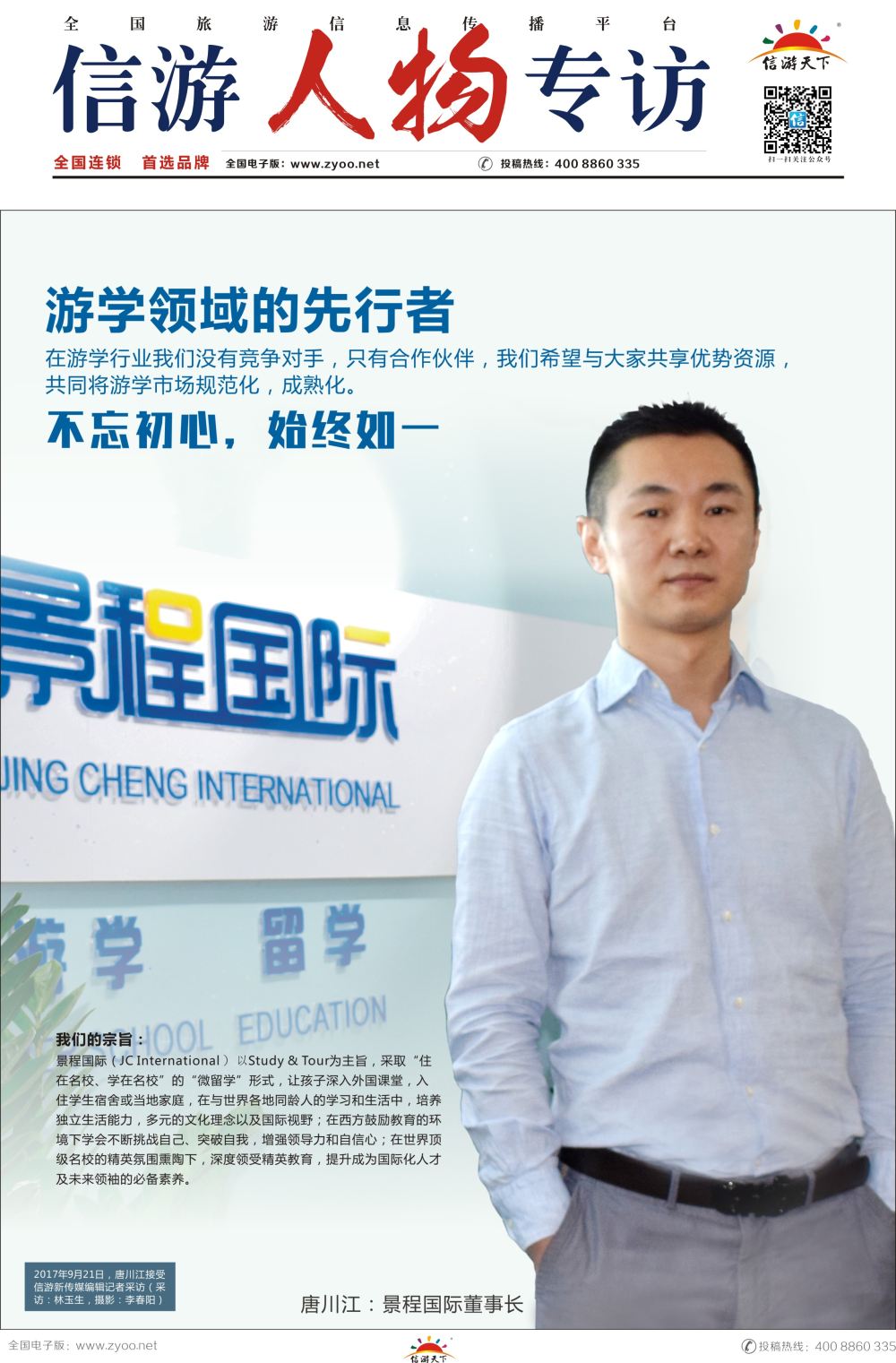 a报纸A4  信游人物专访—景程国际 唐川江