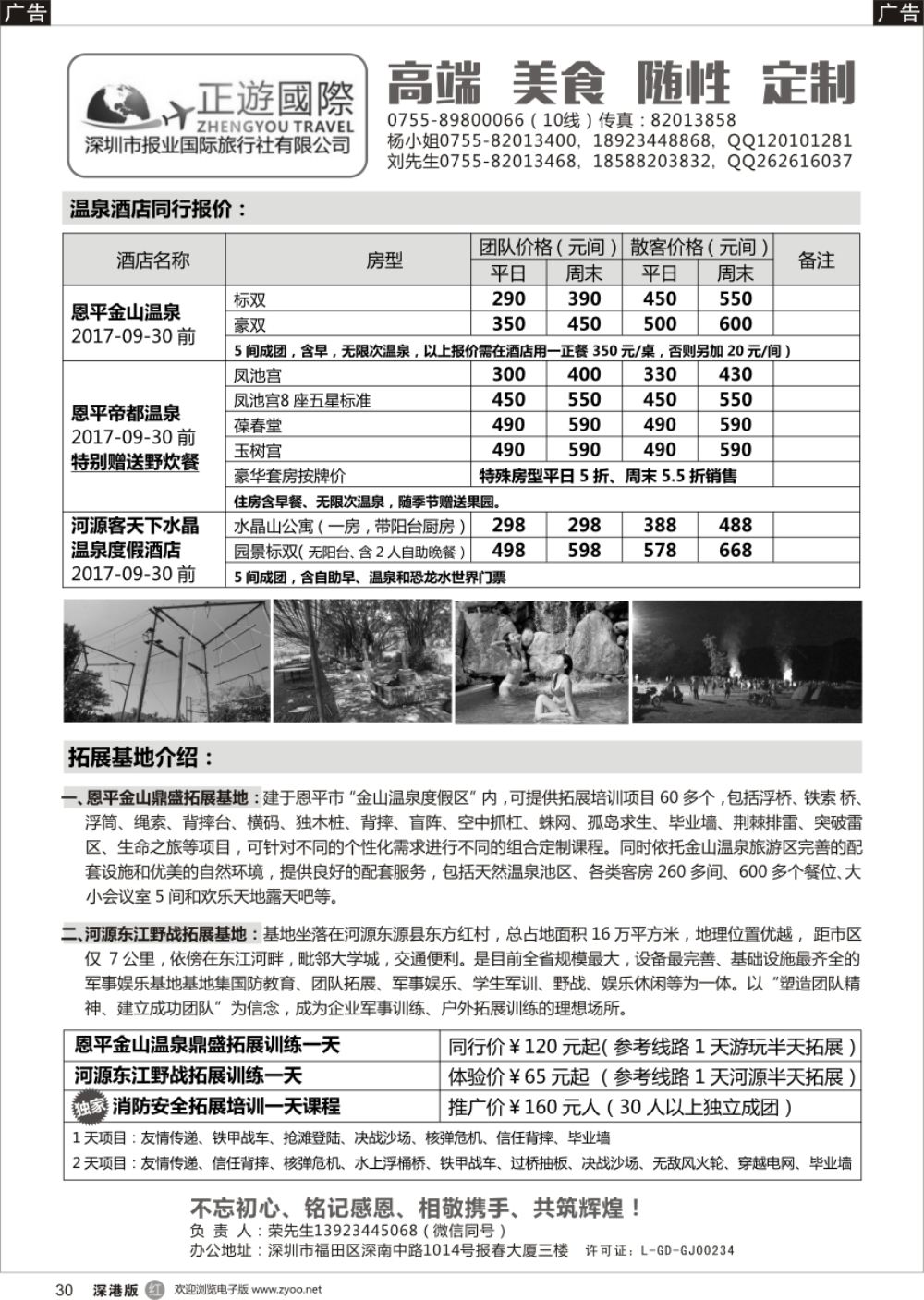r黑030  正游国际-专业拓展训练、温泉订房