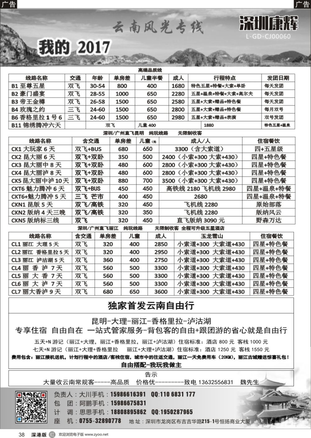 r黑038  深圳康辉-云南风光专线