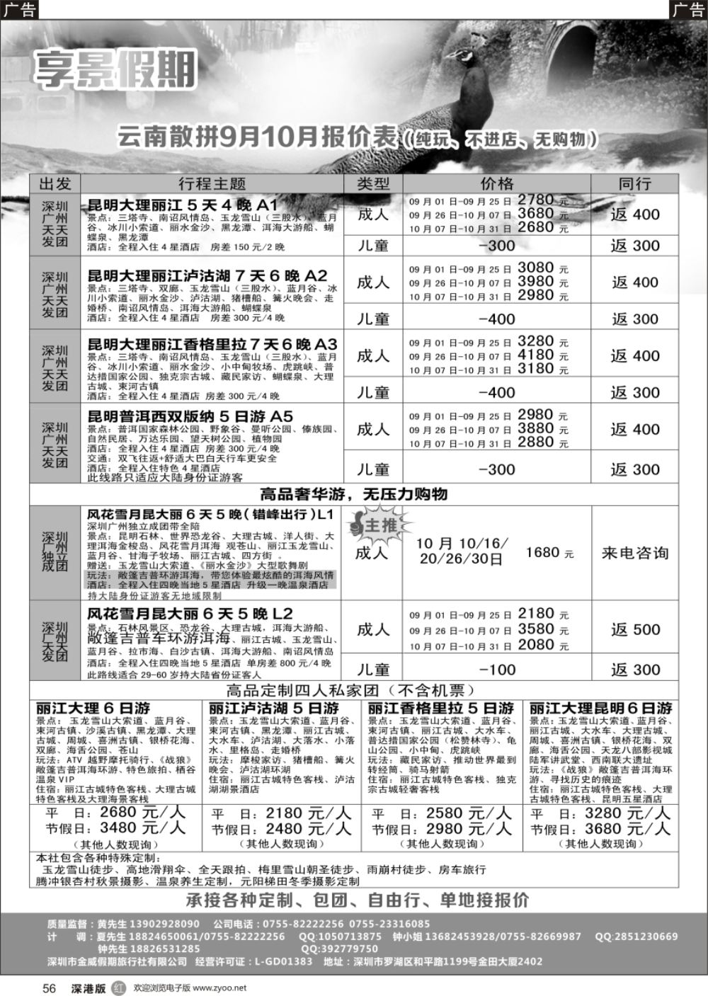 r黑056  享景假期-云南最新计划