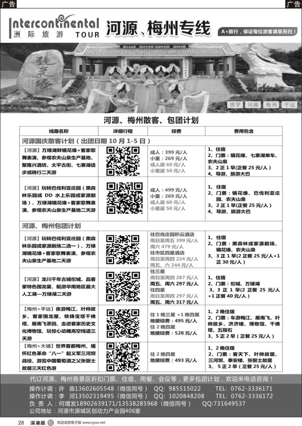 r黑028  河源洲际旅行社—专业操作河源、梅州线