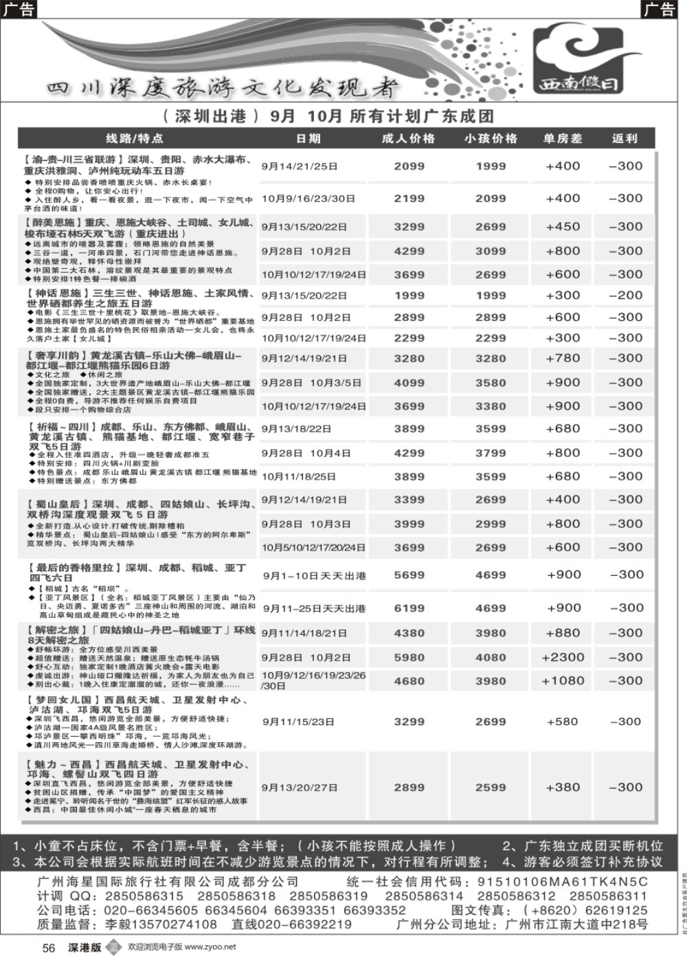 b黑056  西南假日（成都海星旅游）