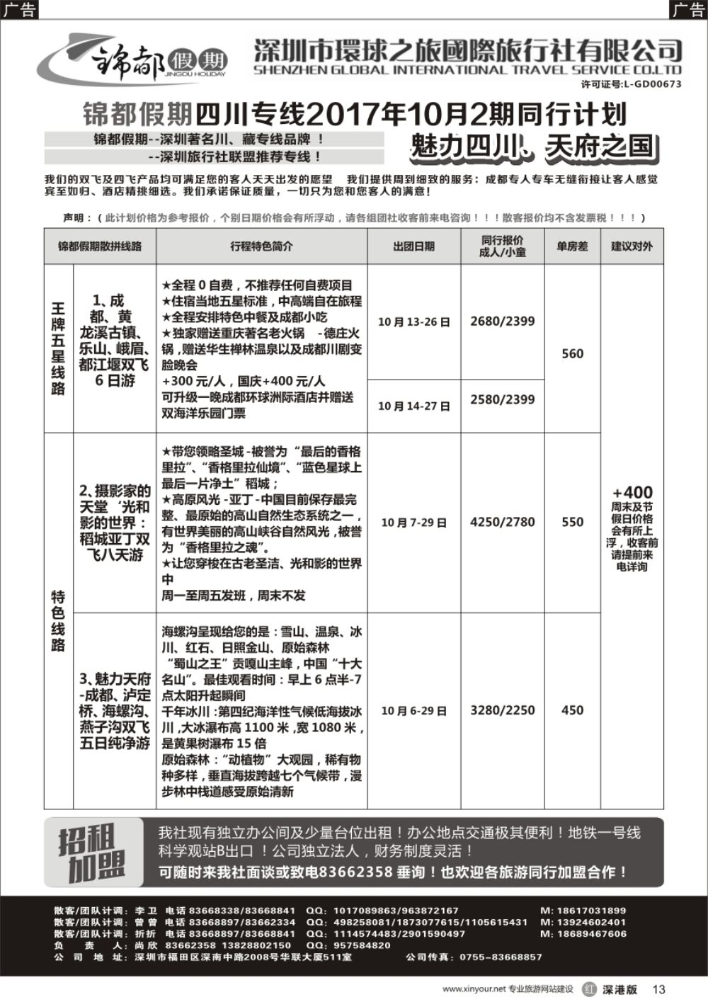 r黑013  锦都假期-四川西藏专线