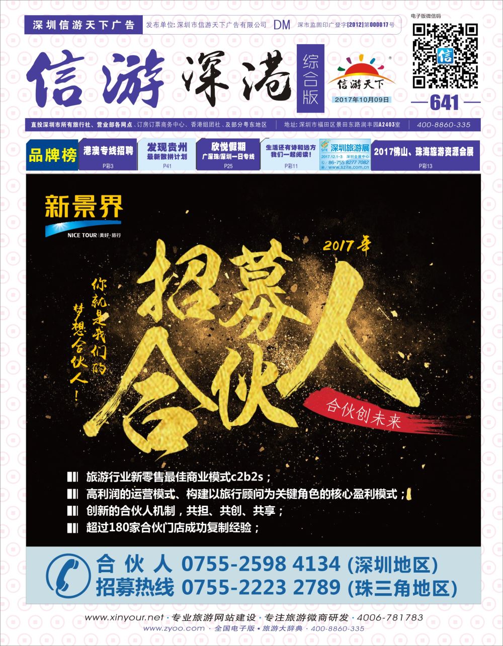 b01  封面  新景界-诚征品牌代理加盟合作伙伴