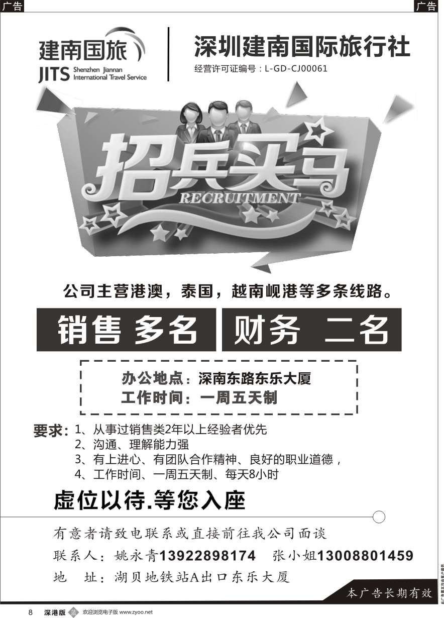 b黑008  建南国际旅行社招聘港澳销售及OP