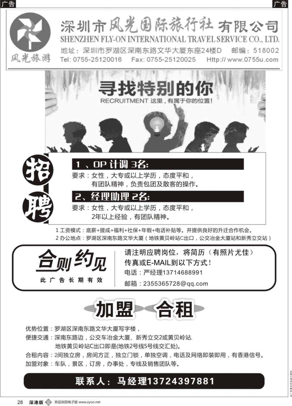 b黑028  风光国旅招聘+加盟合作