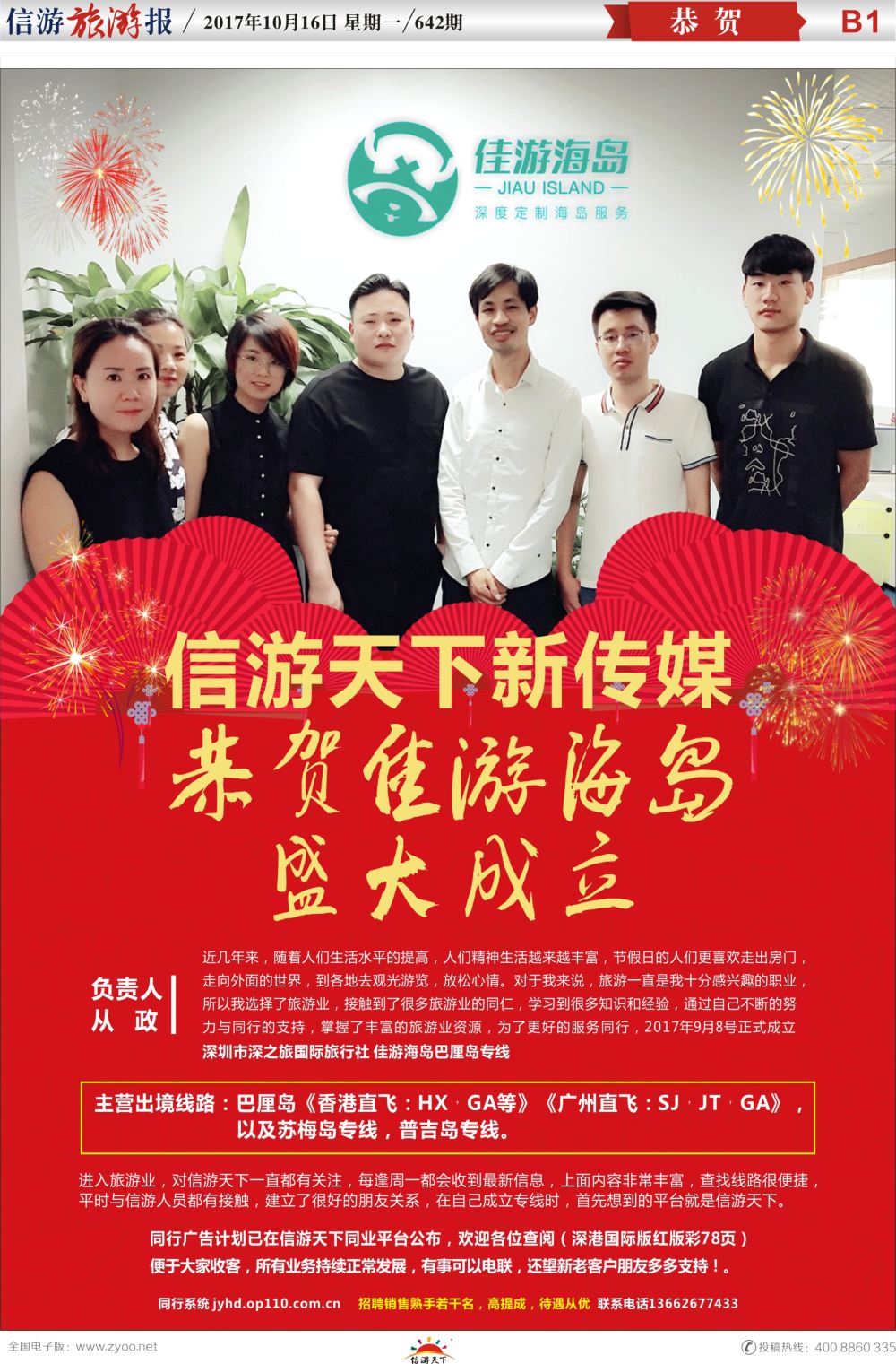 b报纸B1  恭贺佳游海岛盛大成立！