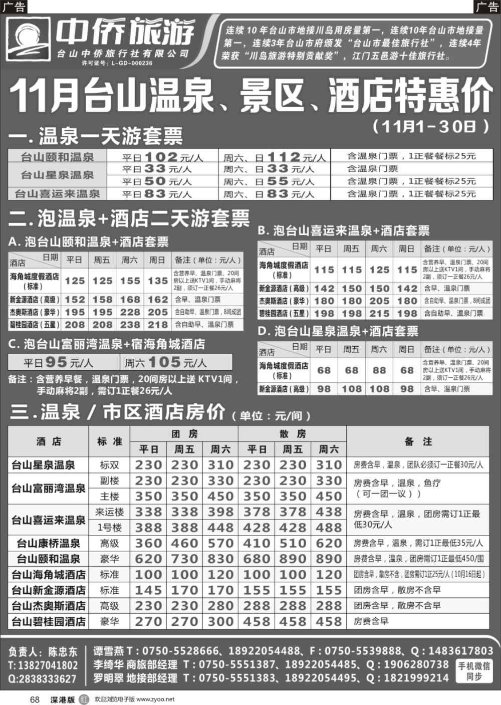 r黑068  11月台山温泉，景区，酒店特惠价