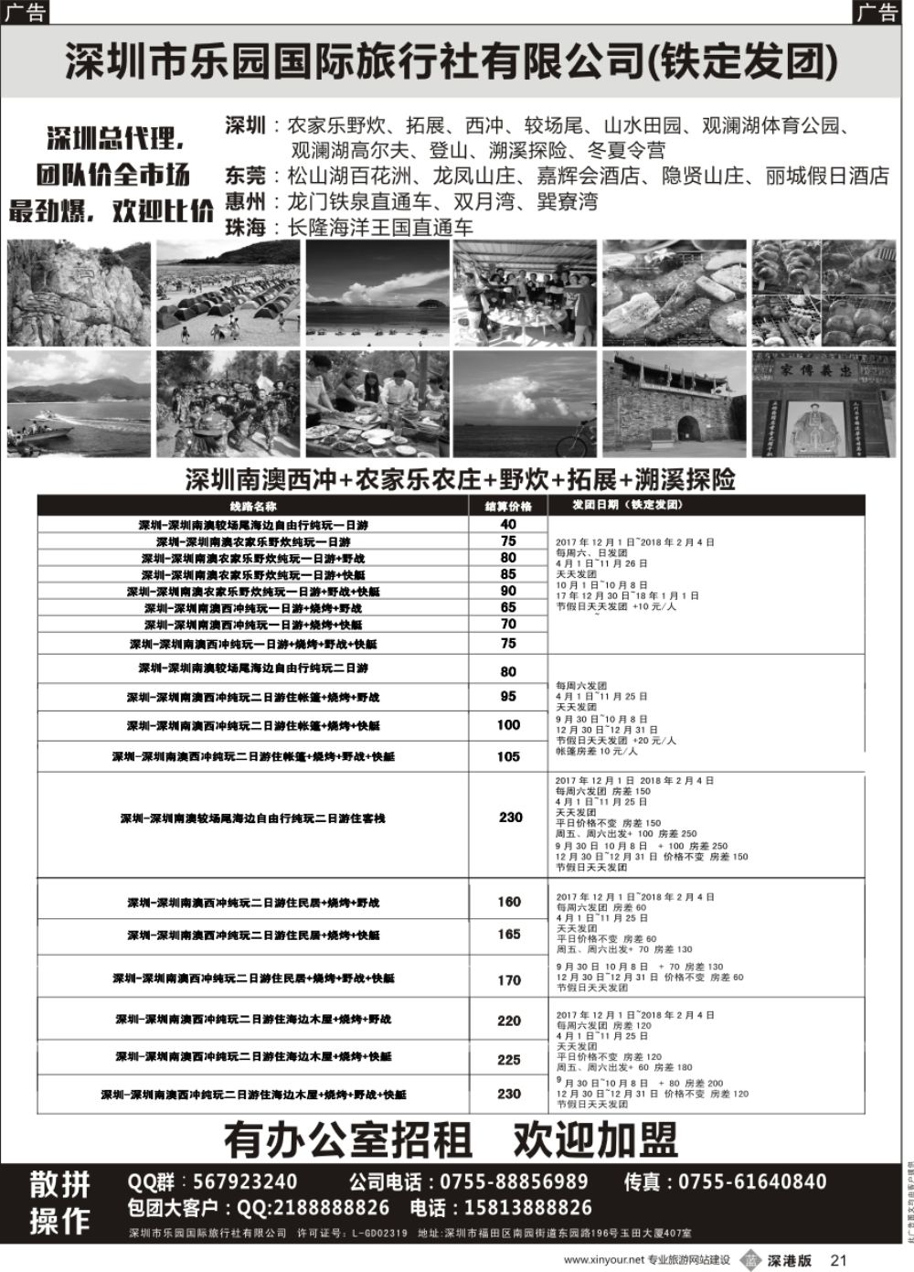 b黑021  南澳西冲+农家乐+拓展+野炊+较场尾专线—乐园国旅