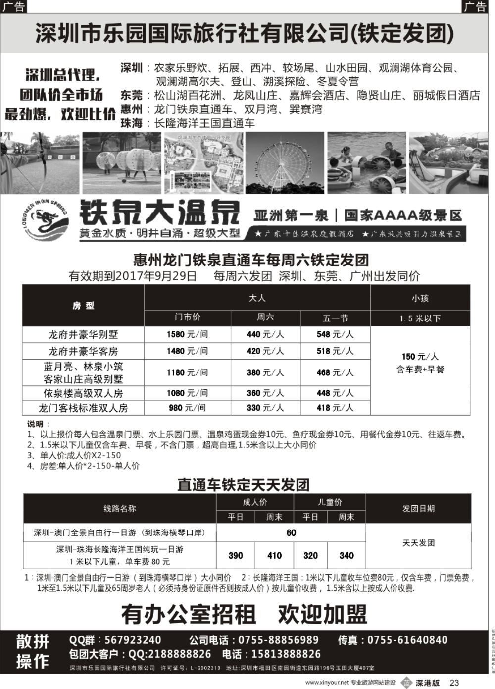 b黑023  惠州龙门铁泉+珠海长隆海洋王国 直通车—乐园国旅