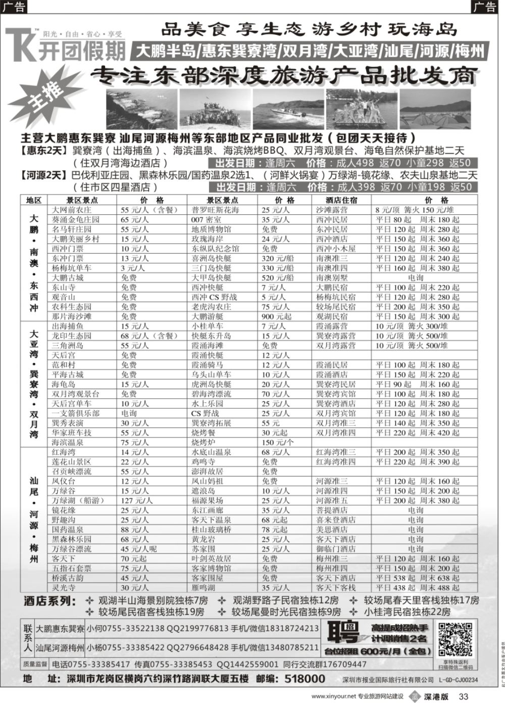 b黑033  【开团假期】粤东专线主营：大鹏半岛 小桂霞涌  惠东巽寮湾 汕尾等东部地区