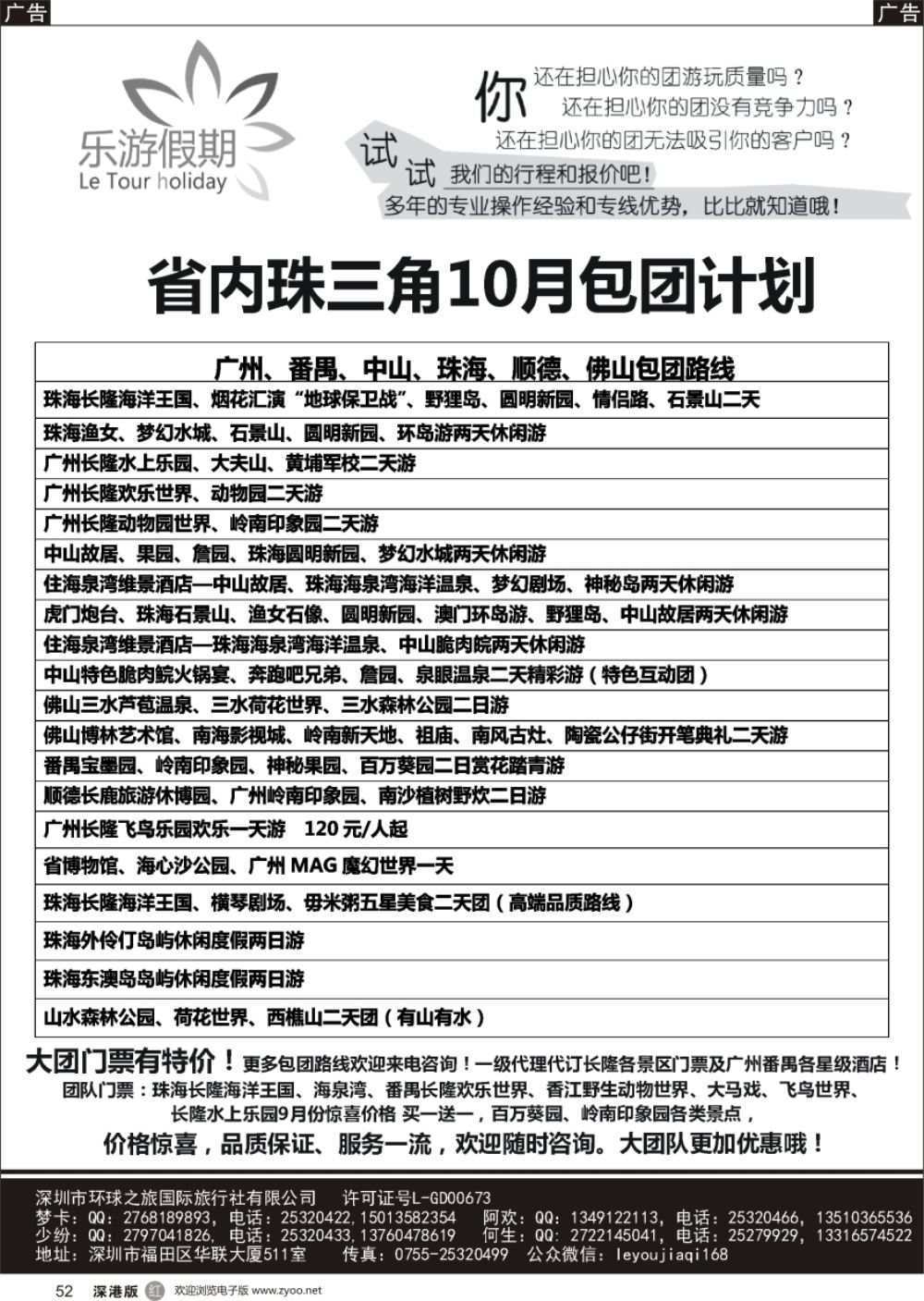 r黑052  乐游假期-广州番禺、中山珠海、佛山顺德专线