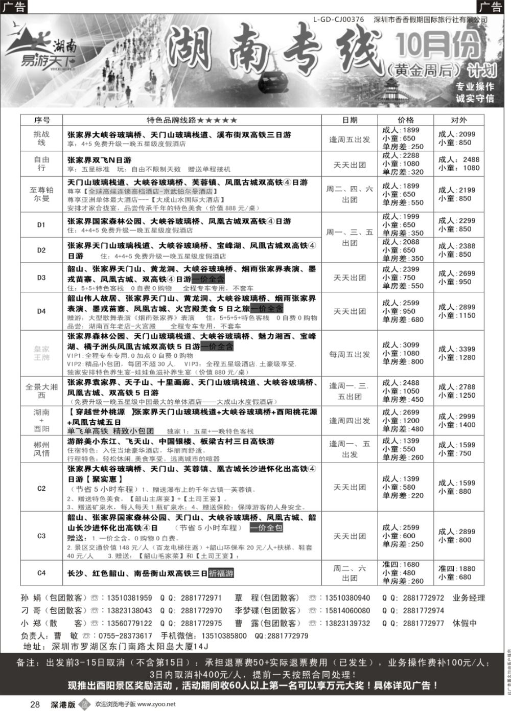 b黑028  易游天下-张家界专线(曹敏)