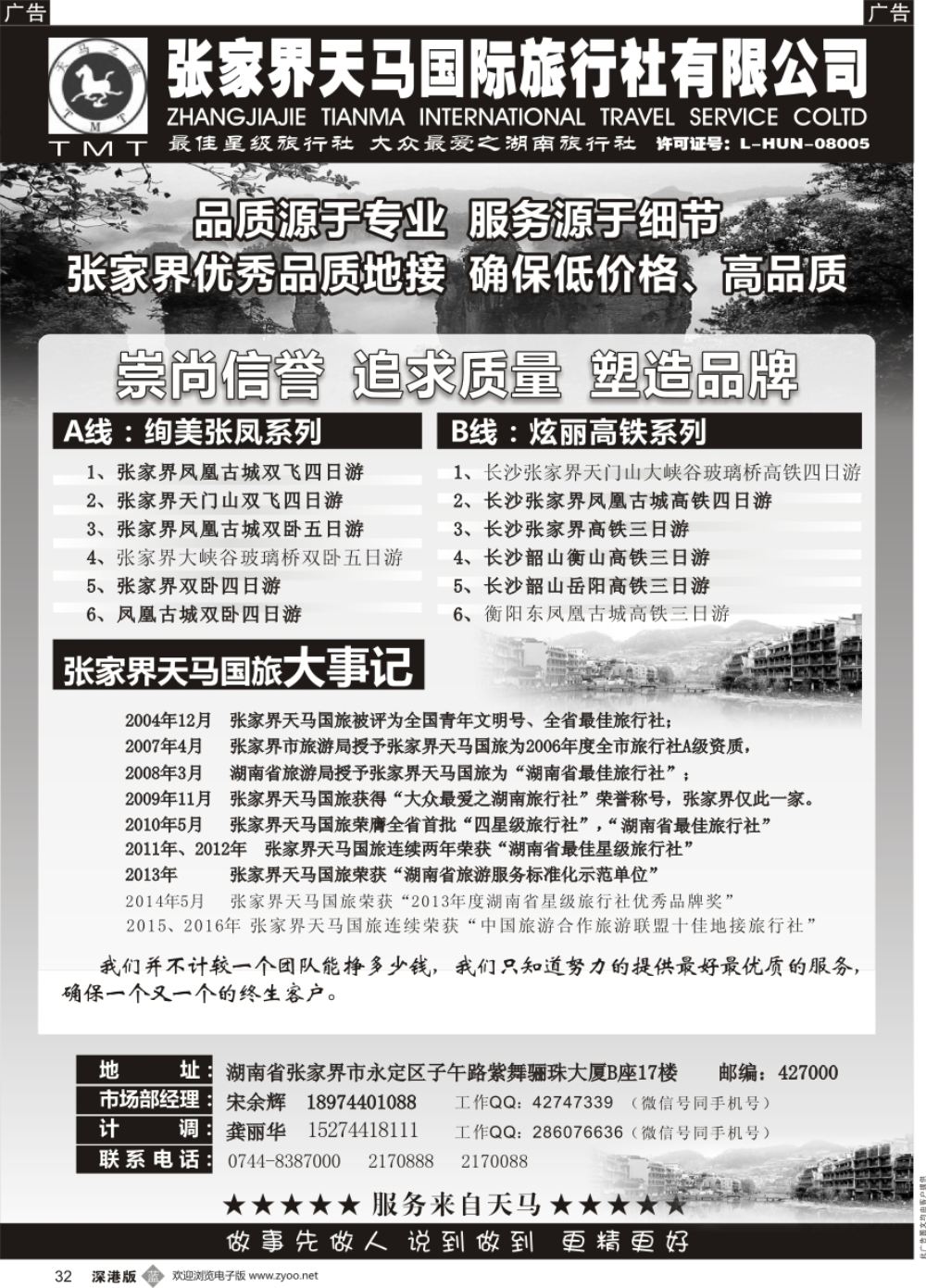 b黑032  湖南张家界天马国旅(宋余辉)