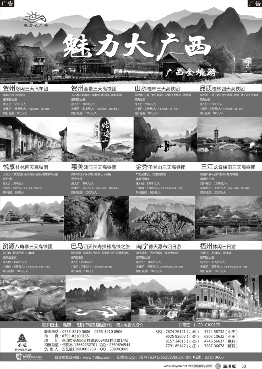r黑033  魅力大广西（刘艺斌）广西全境游