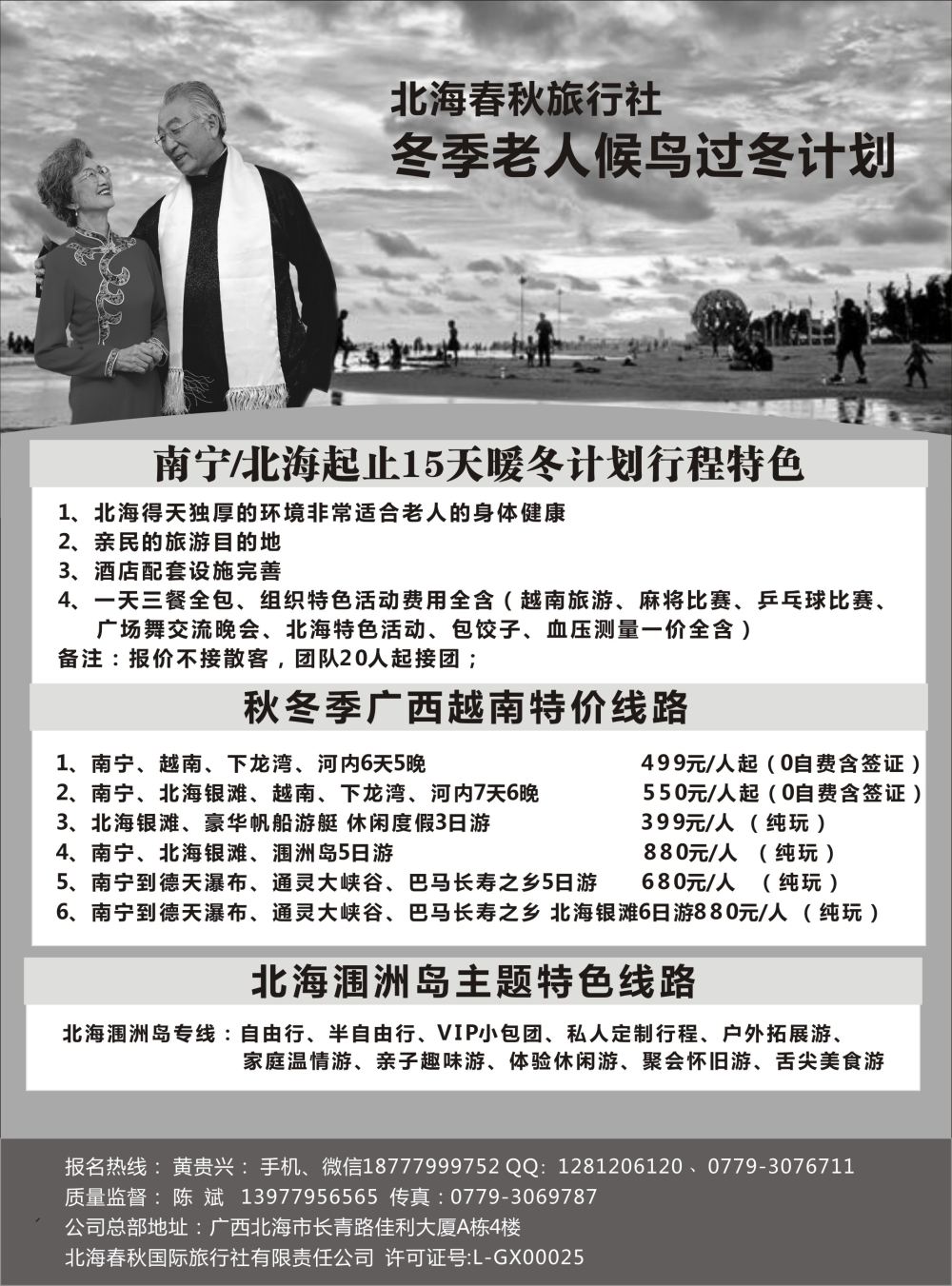 北海春秋旅行社-北海春秋国旅-北海冬季候鸟过冬计划 