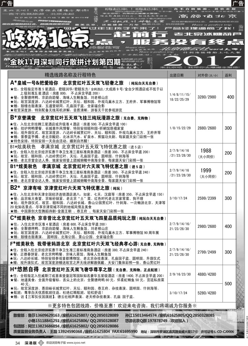 b黑034  悠游假期-北京专线（王磊）