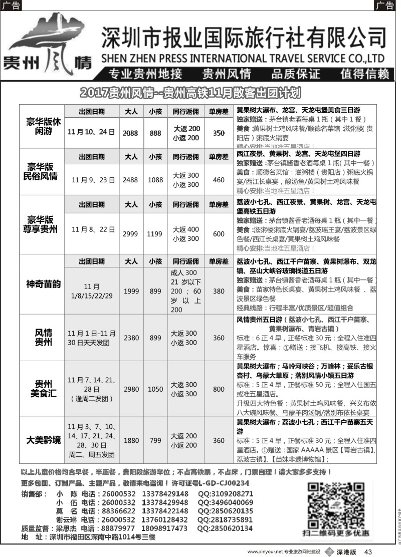 b黑043  贵州风情-11月份散客计划