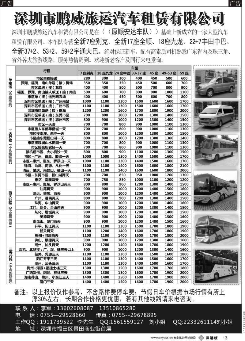b黑013  专营全新17座全顺、30座丰田中巴、39座大巴（李军）