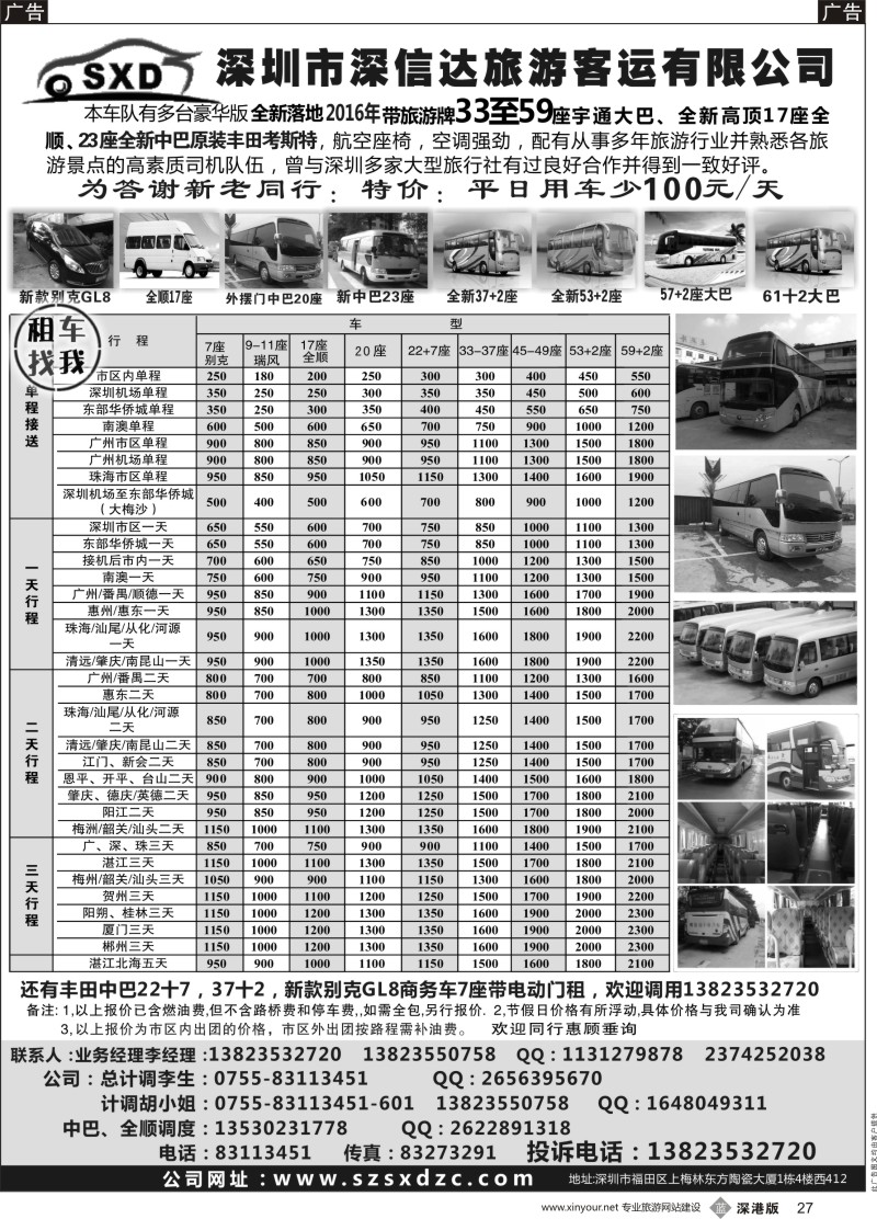 b黑027  深信达中巴、新世纪全顺、大巴出租（李队）