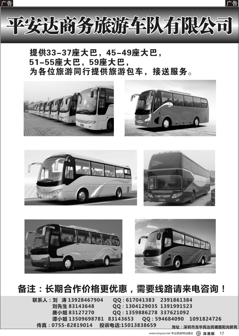 r黑017  平安达商务旅游提供17-59座车出租（刘涛）