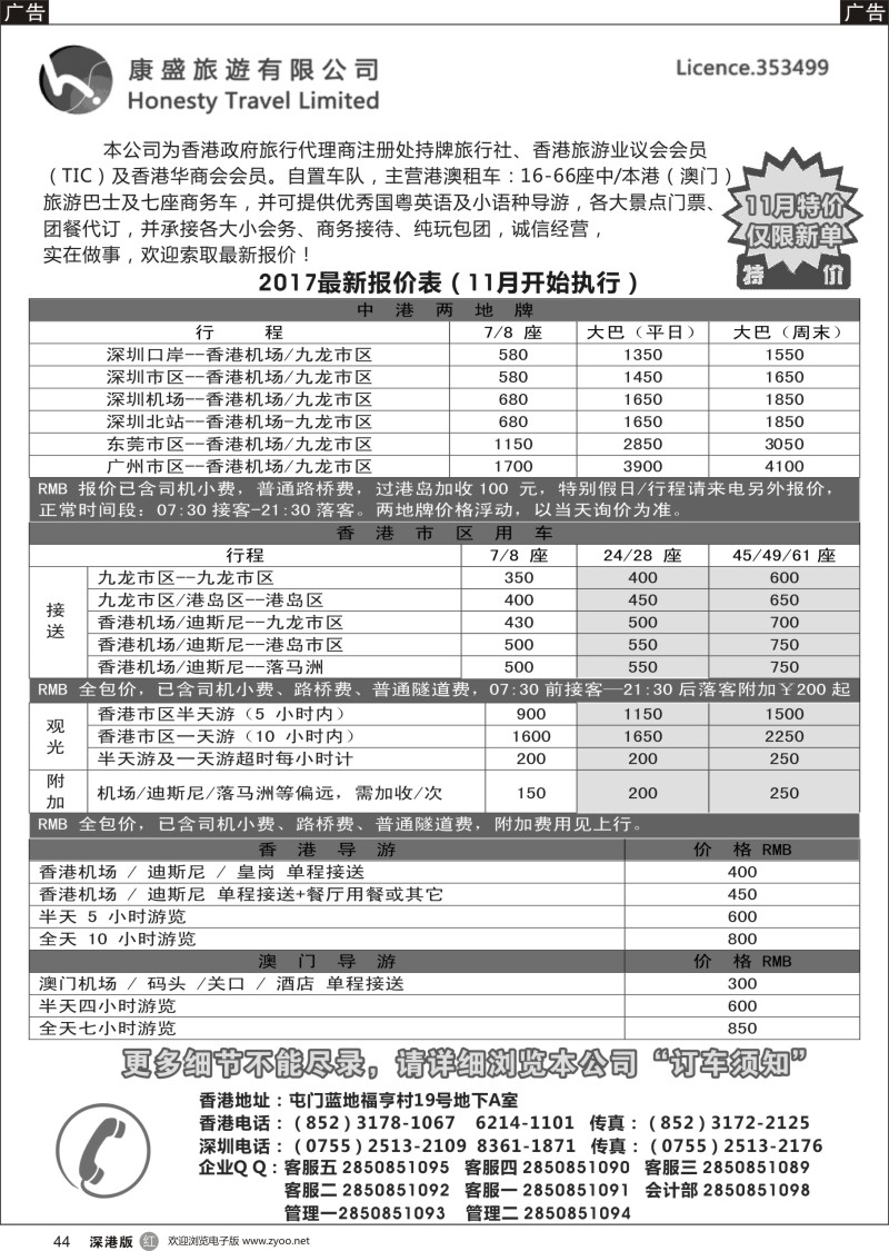 r黑044  康盛旅遊车队-中港澳用车、导游服务  