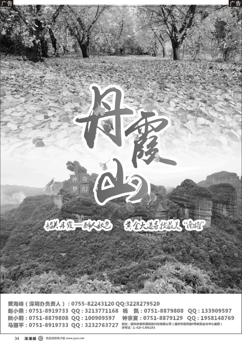 r黑034  韶关春秋国际旅行社（丹霞号）