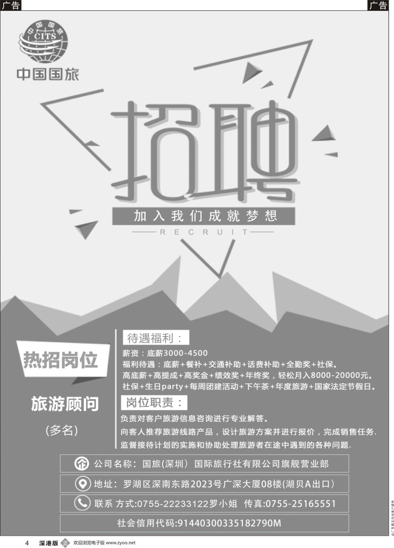 b黑004  国旅（深圳）国际旅行社有限公司旗舰营业部-招聘