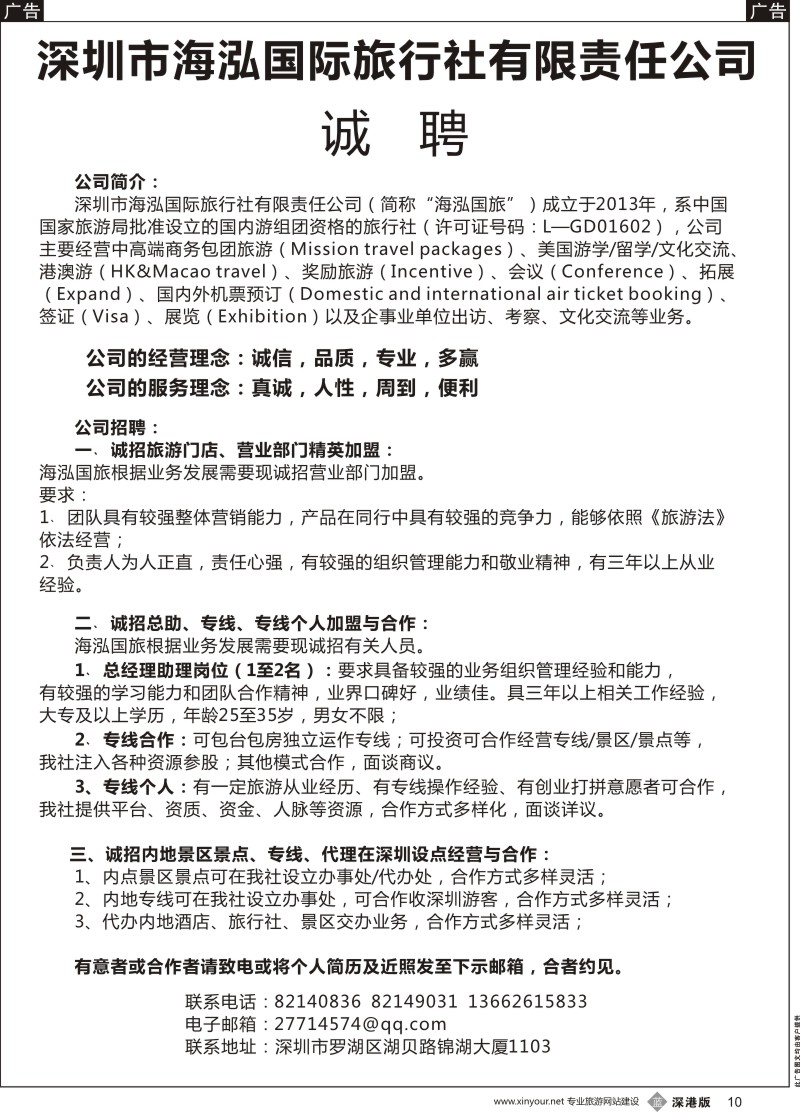 b黑010  海泓国旅诚邀加盟、高薪诚聘