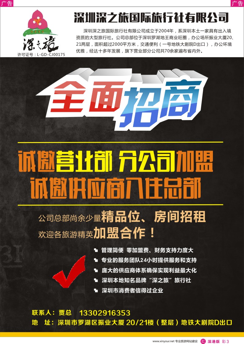 r彩003  深之旅总部招商、诚邀营业部、分公司及专线加盟