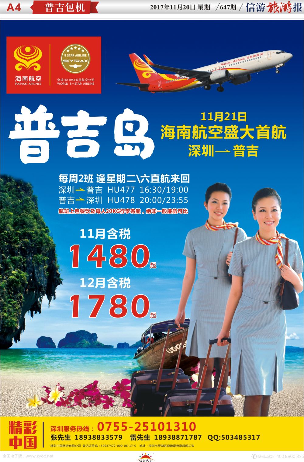 a报纸A4  深圳-普吉11月21日-海南航空盛大首航