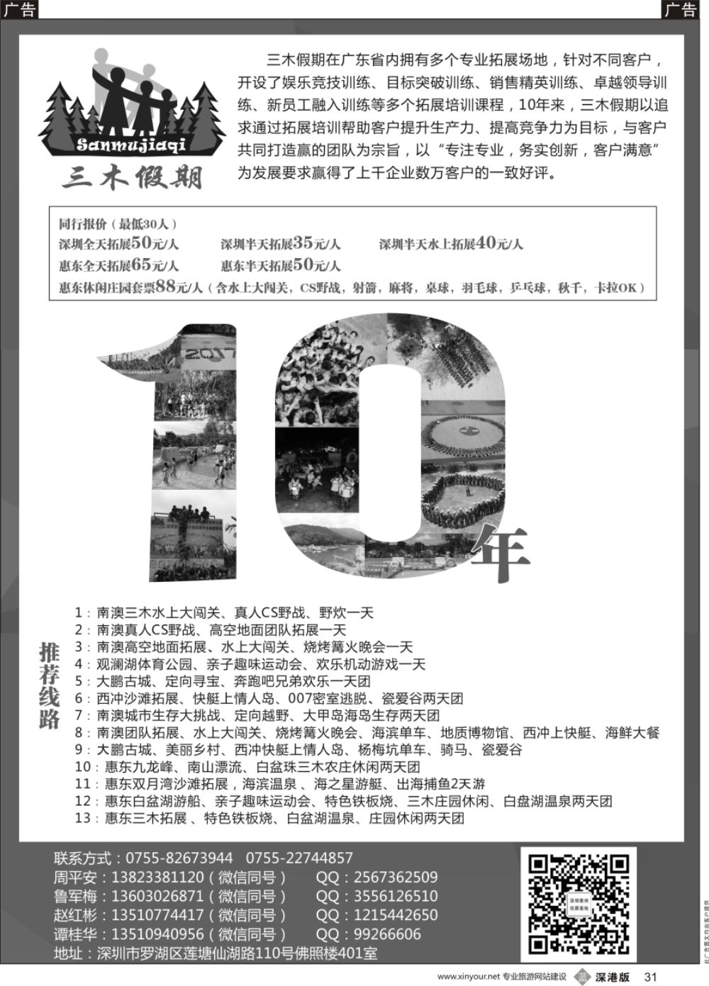 b黑031  三木假期——深圳、惠东专业拓展专线