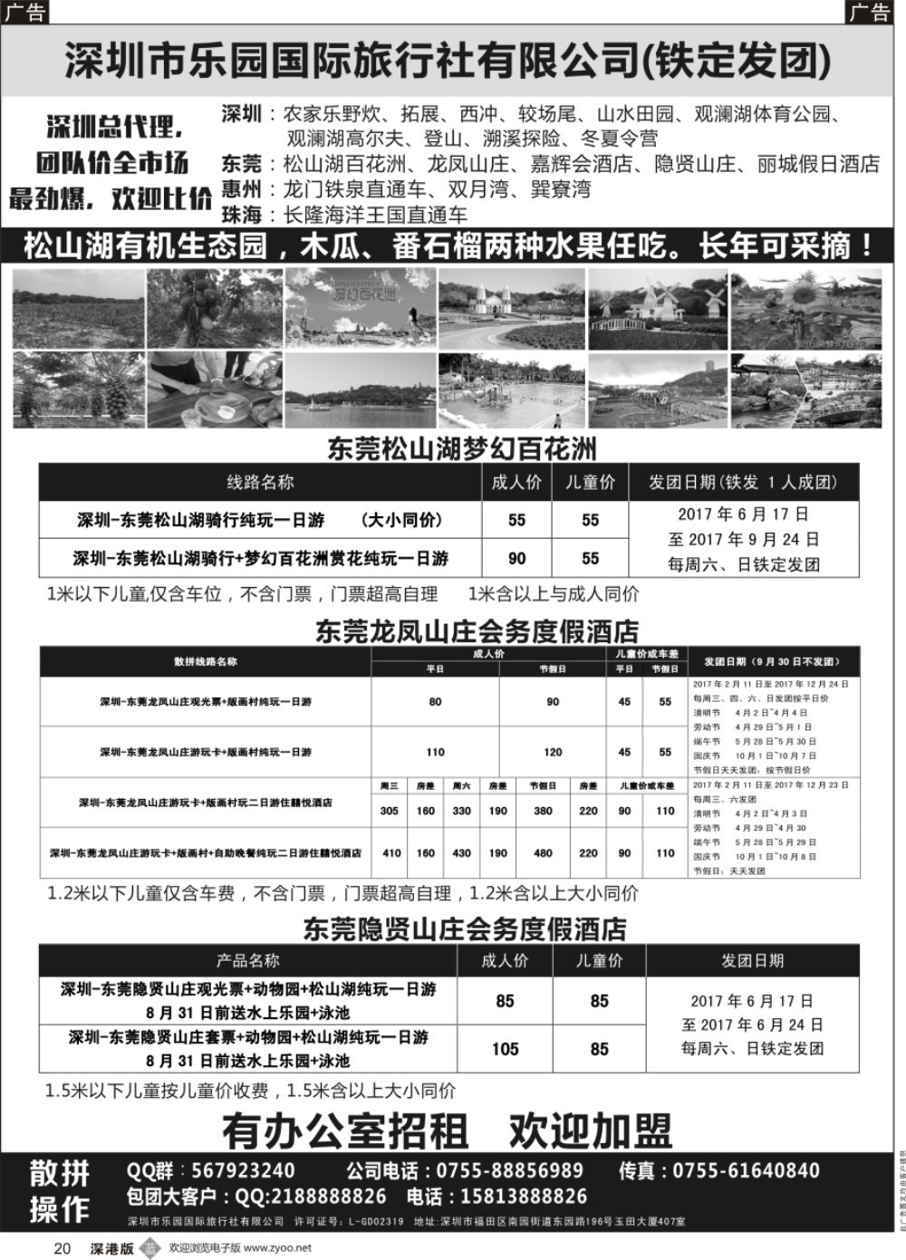 b黑020  东莞松山湖百花洲+龙凤山庄+隐贤山庄专线—乐园国旅