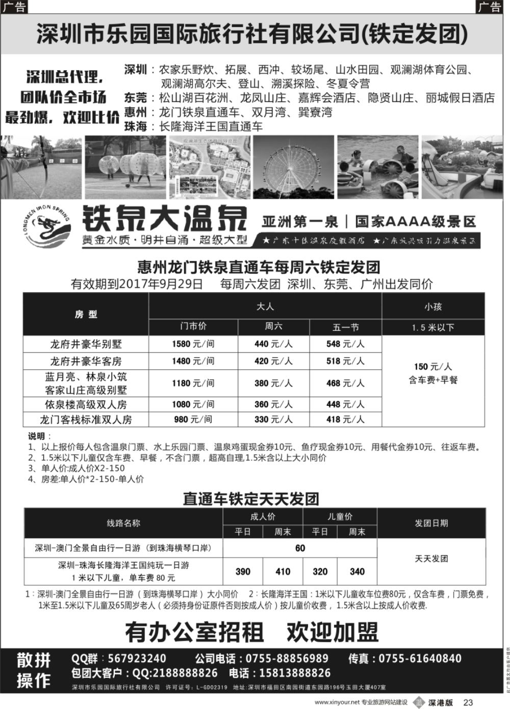 b黑023  惠州龙门铁泉+珠海长隆海洋王国 直通车—乐园国旅