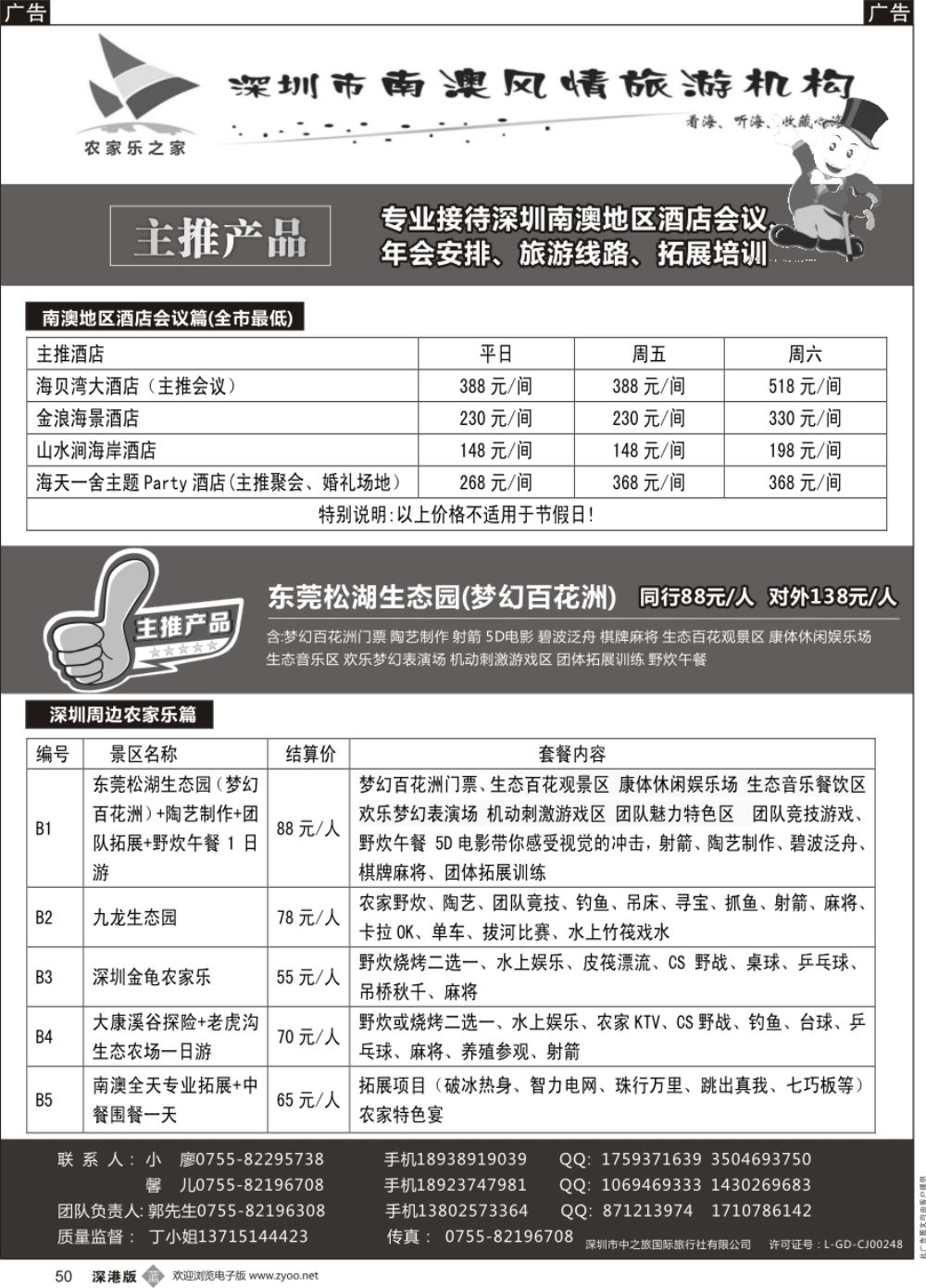b黑050  农家乐之家南澳风情——南澳地区酒店、会议、拓展及深圳周边农家乐套票