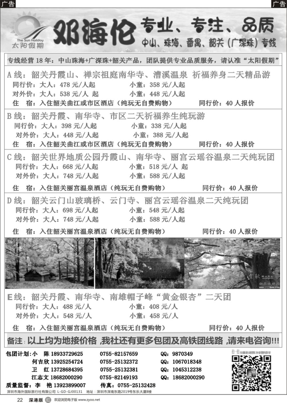 r黑022  邓海伦太阳假期-韶关专线