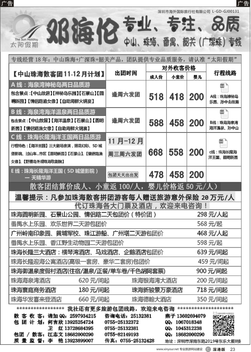 r黑023  邓海伦太阳假期-中山珠海专线
