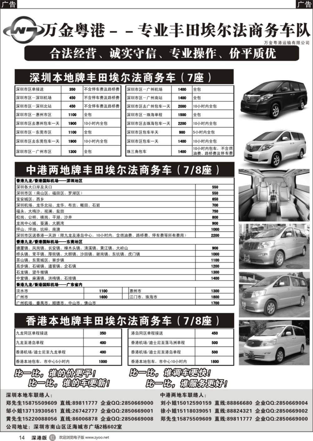 r黑014  万金粤港车队：专业7－8座丰田埃尔法、深圳本地、中港直通、香港本地