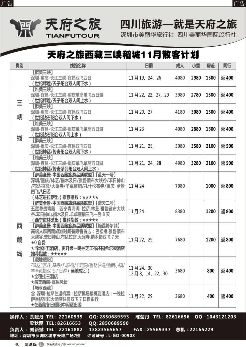 r黑040  四川天府之旅-刘新斌 稻城三峡西昌西藏最新计划